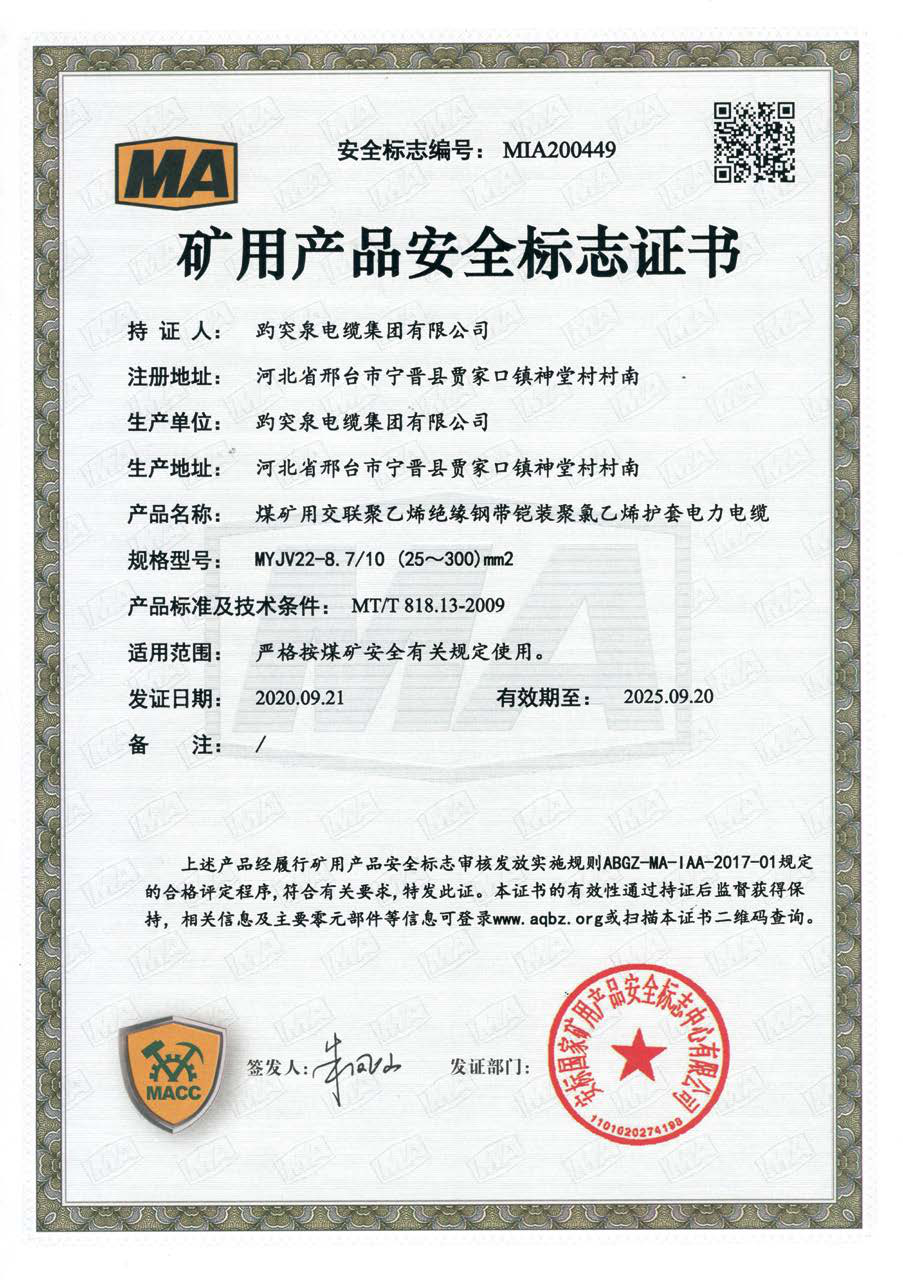 礦用產品安全標志證書